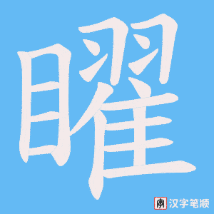 矅字笔顺动画