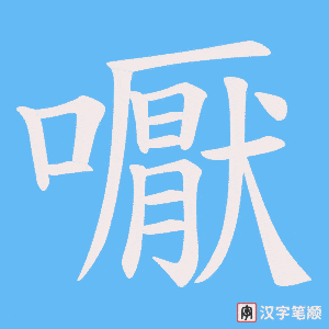 嚈字笔顺动画