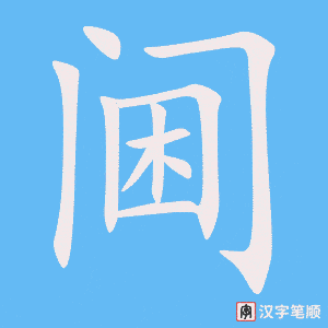 阃字笔顺动画