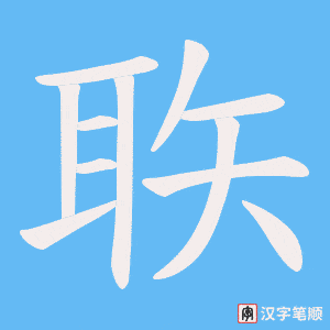 聅字笔顺动画