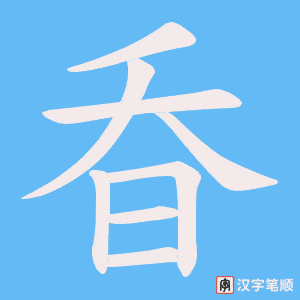 昋字笔顺动画