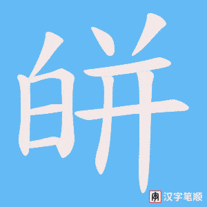 皏字笔顺动画