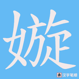 嫙字笔顺动画