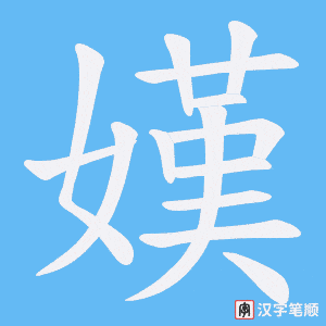 嫨字笔顺动画