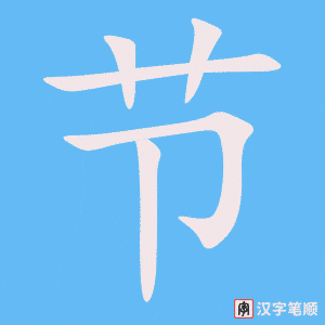节字笔顺动画