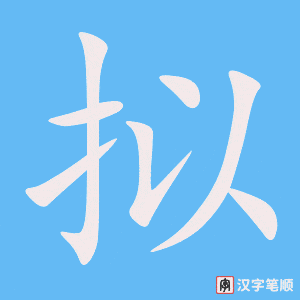 拟字笔顺动画