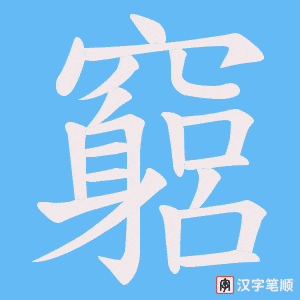 竆字笔顺动画