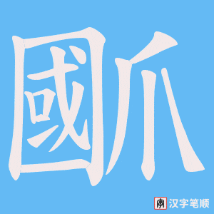 爴字笔顺动画