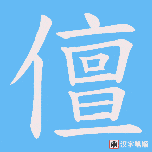 儃字笔顺动画
