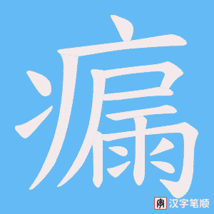 瘺字笔顺动画