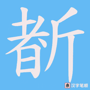 斱字笔顺动画