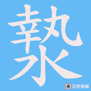漐字笔顺动画