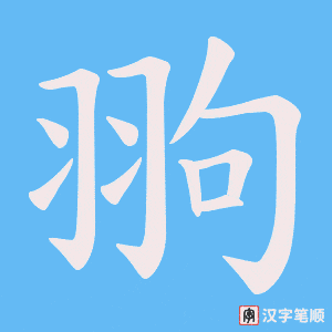 翑字笔顺动画