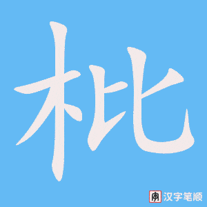枇字笔顺动画