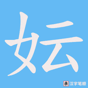 妘字笔顺动画