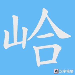 峆字笔顺动画