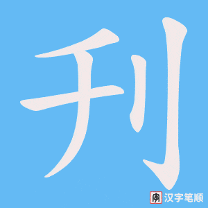 刋字笔顺动画