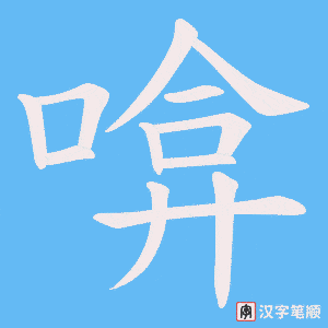 啽字笔顺动画
