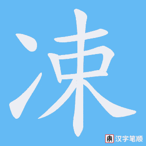 凁字笔顺动画