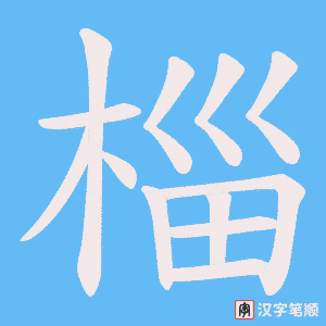 椔字笔顺动画