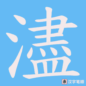 濜字笔顺动画