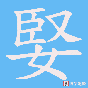婜字笔顺动画