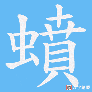 蟦字笔顺动画