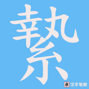縶字笔顺动画
