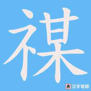 禖字笔顺动画