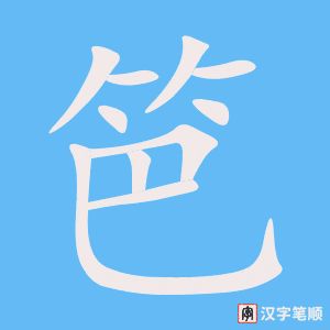 笆字笔顺动画