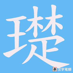 璴字笔顺动画
