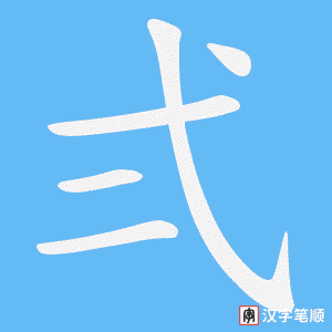 弍字笔顺动画