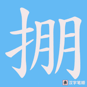 掤字笔顺动画