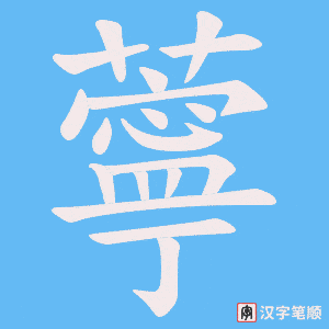 薴字笔顺动画
