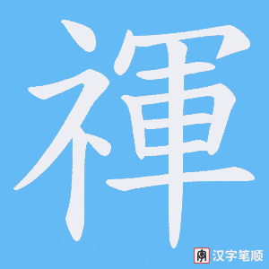禈字笔顺动画