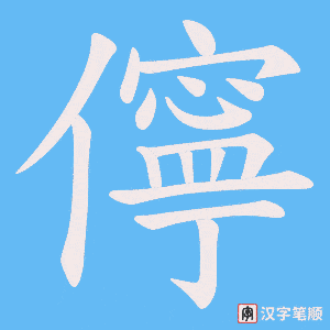 儜字笔顺动画