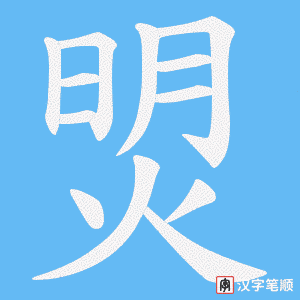 焽字笔顺动画
