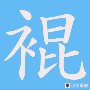裩字笔顺动画