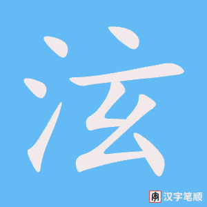 泫字笔顺动画
