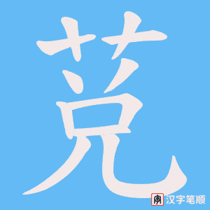 莌字笔顺动画