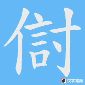 傠字笔顺动画