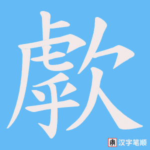 歑字笔顺动画