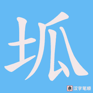 坬字笔顺动画