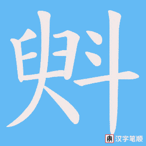 斞字笔顺动画