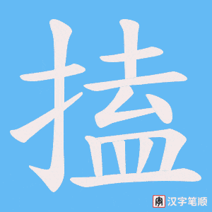 搕字笔顺动画