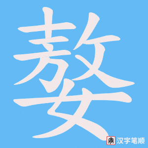 嫯字笔顺动画