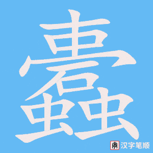 蠹字笔顺动画