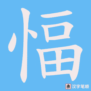 愊字笔顺动画