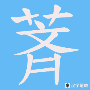 萕字笔顺动画