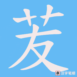 苃字笔顺动画